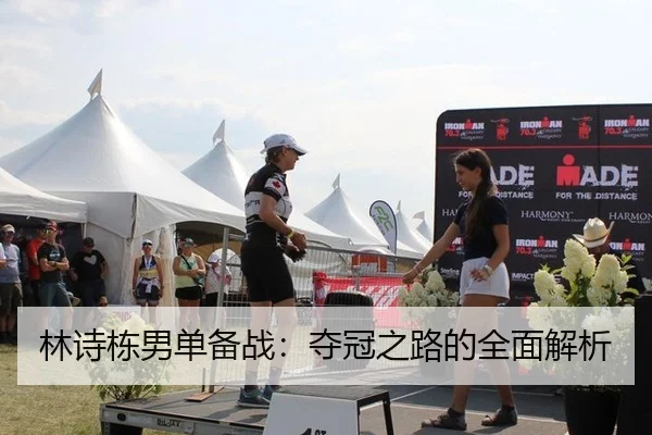 林诗栋男单备战：夺冠之路的全面解析
