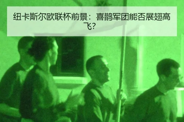 niu-ka-si-er-ou-lian-bei-qian-jing-xi-que-jun-tuan-neng-fou-zhan-chi-gao-fei-2-551.jpg
