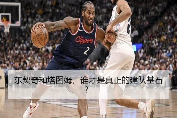 东契奇和塔图姆，谁才是真正的建队基石？