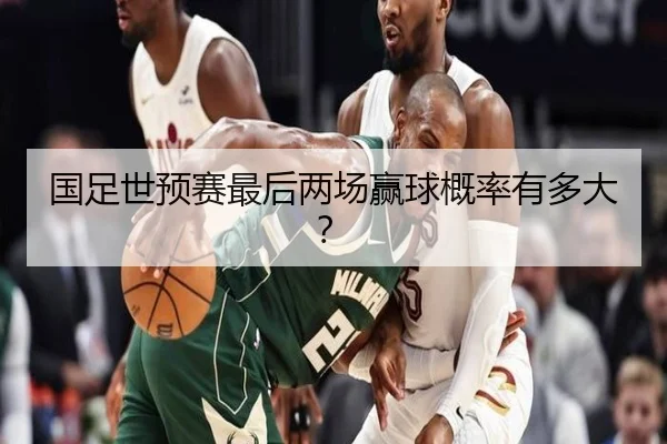 国足世预赛最后两场赢球概率有多大？